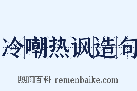 冷嘲热讽造句是什么意思的图片